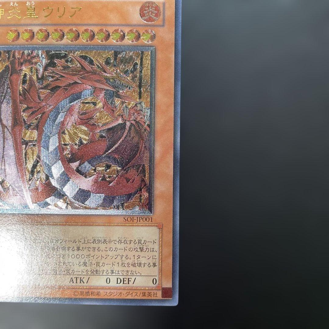 遊戯王 神炎皇ウリア レリーフ　SOI-JP001 2x