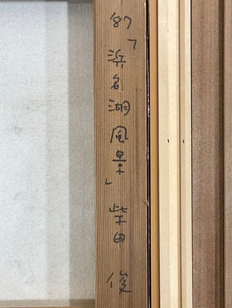 【真作】【油彩】柴田俊『浜名湖風景』1987年