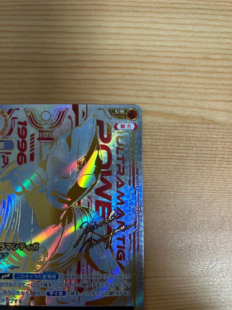 ウルトラマンカードゲーム　ウルトラマンティガ　UR BP05-005 美品