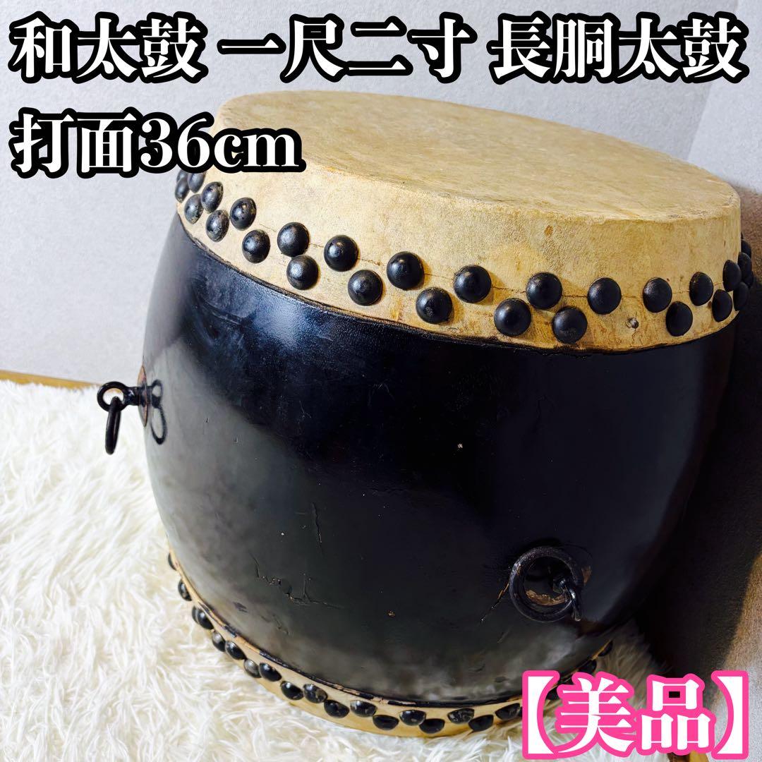 和太鼓 一尺二寸 長胴太鼓 打面36cm
