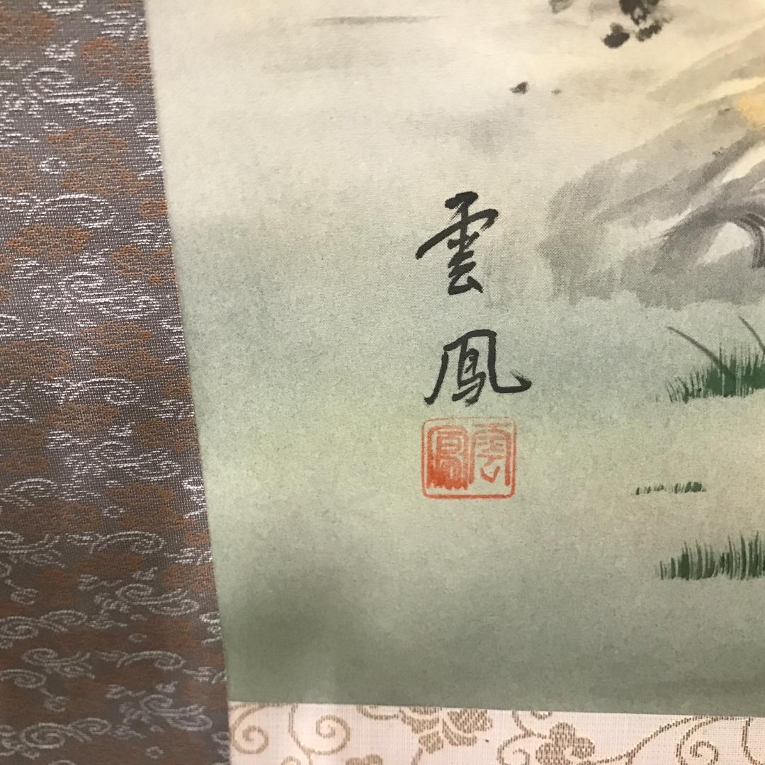 掛軸 雲鳳 絹本 消災南天　花鳥図