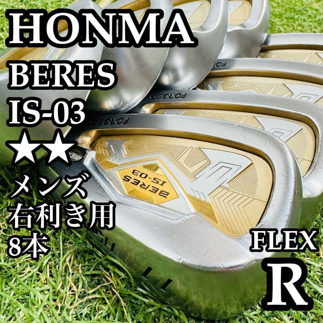 【最高級】ホンマ ベレス IS-03 2Sグレード メンズアイアンセット 8本R