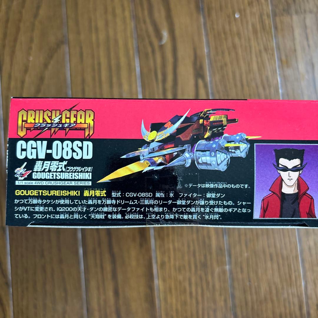 クラッシュギア轟月零式 CGV-08SD