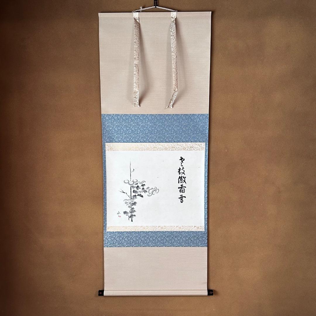茶道具　菊画　画讃　掛軸　九代　白井半七　共箱　老枝微霜雪　重陽　秋　待合掛物