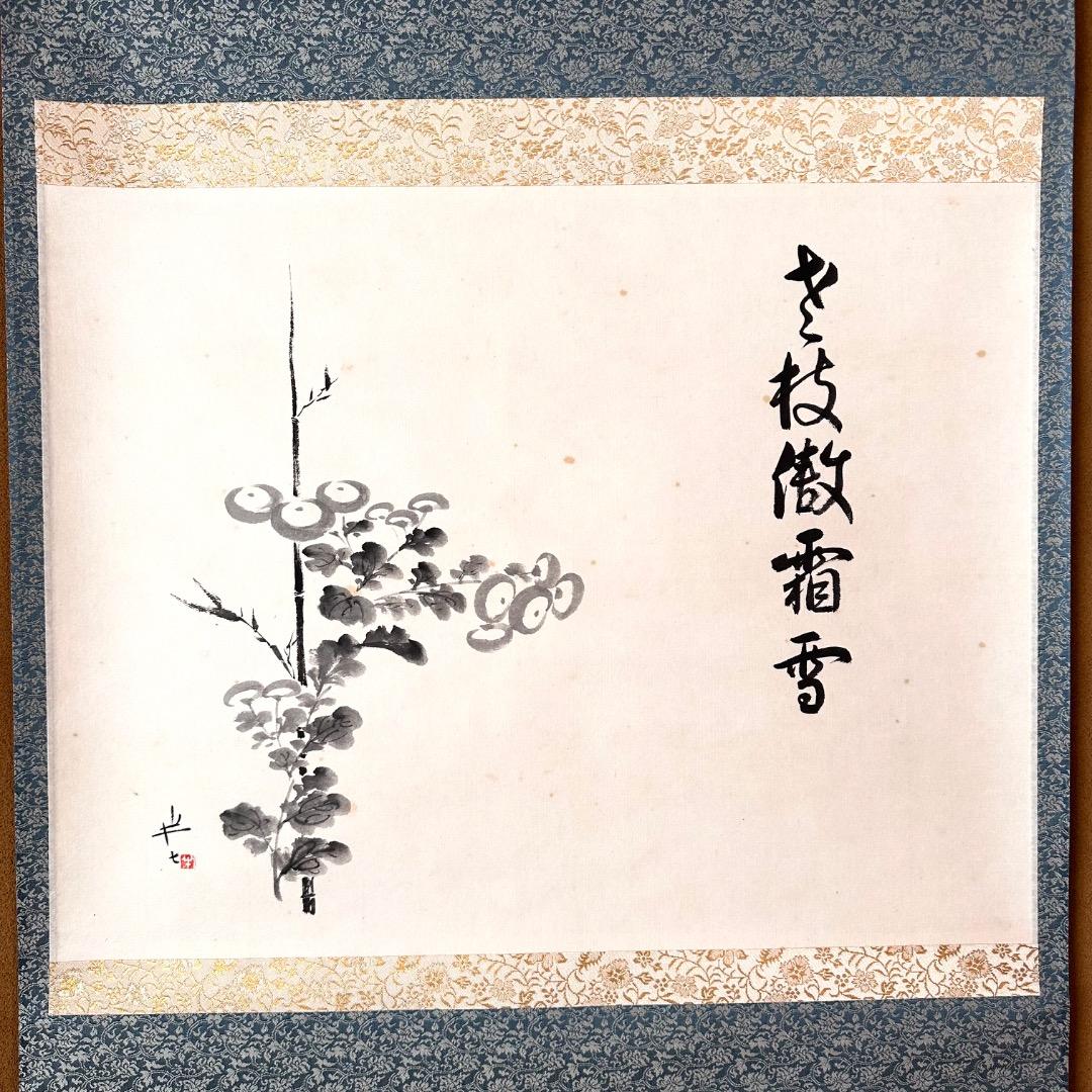 茶道具　菊画　画讃　掛軸　九代　白井半七　共箱　老枝微霜雪　重陽　秋　待合掛物