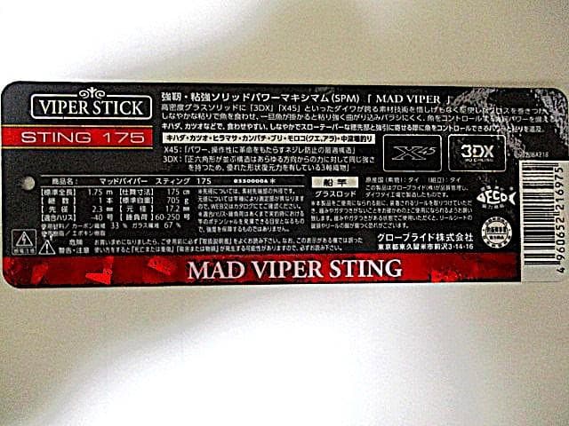 美品! ダイワ MAD VIPER STING175