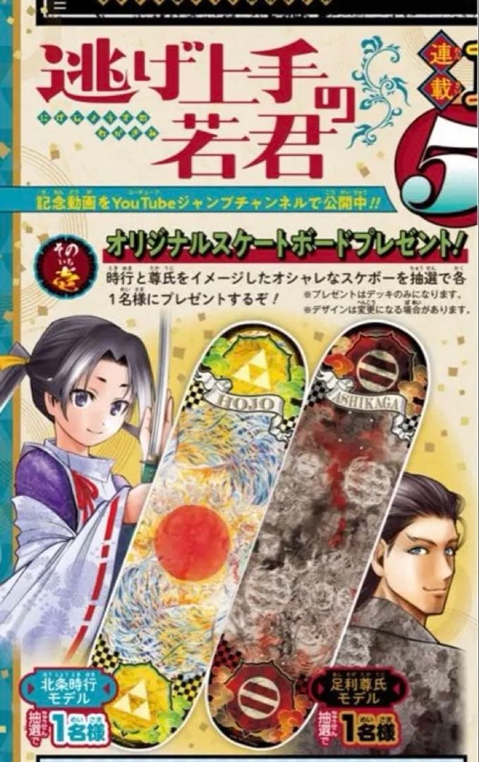 お*松様 逃げ上手の若君　オリジナルスケートボード