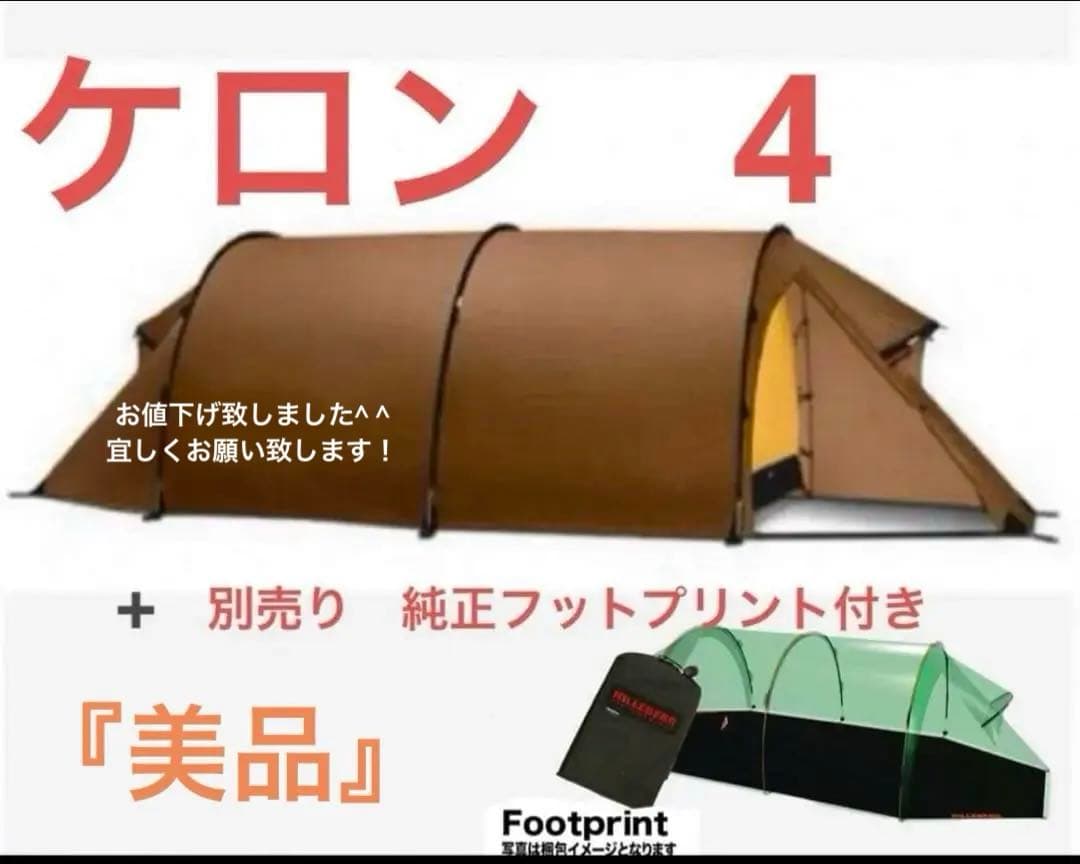 HILLEBERG Keron 4 4人用テント フットプリント付き