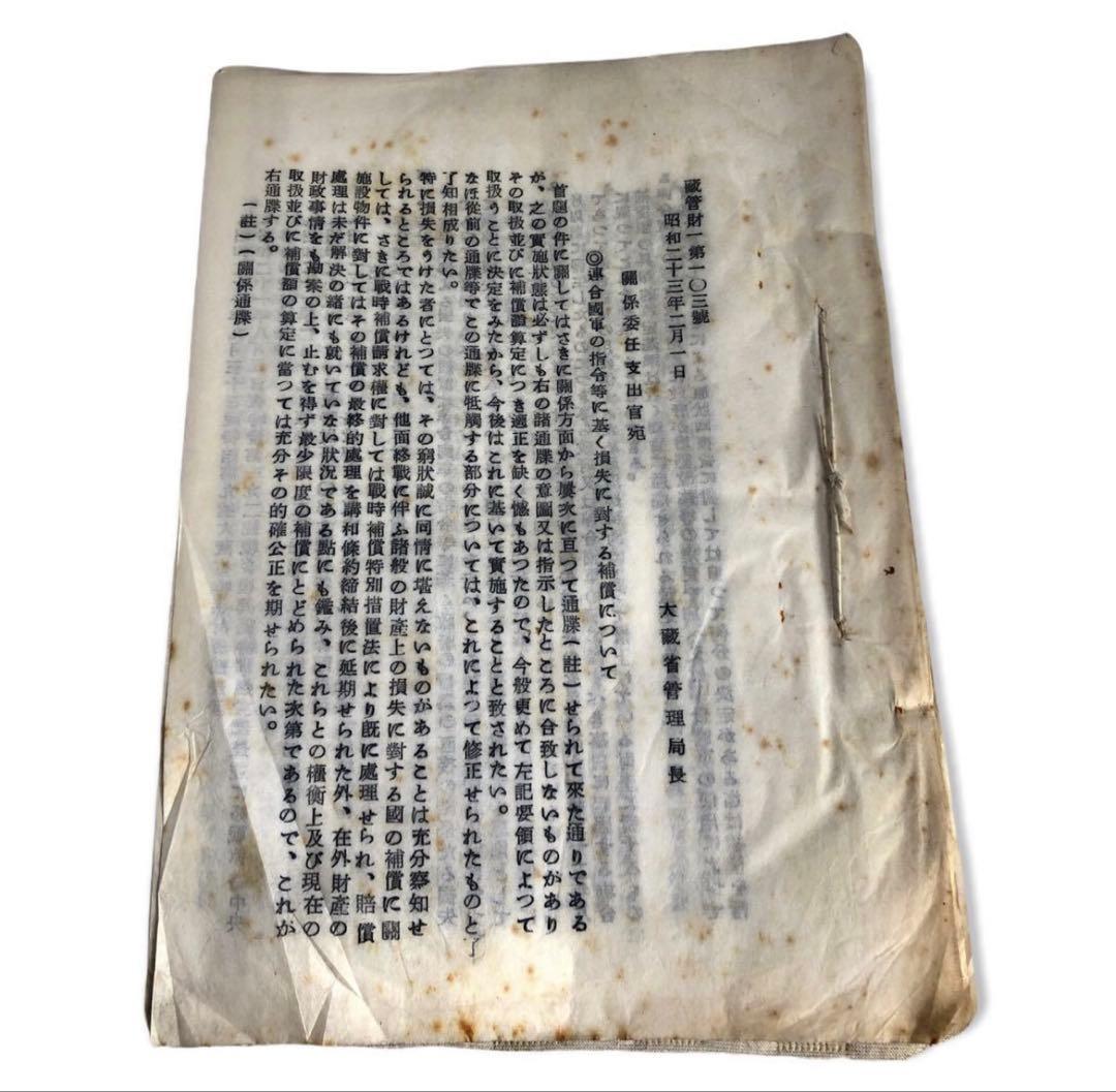 昭和23年　連合國軍の司令等に基く損失に對する補償について　大蔵省管理局長