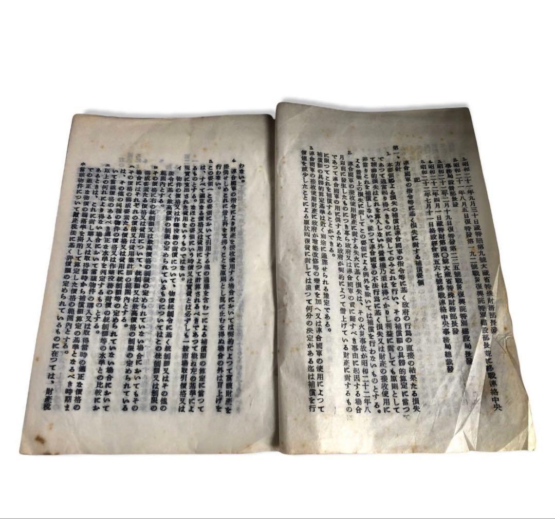 昭和23年　連合國軍の司令等に基く損失に對する補償について　大蔵省管理局長