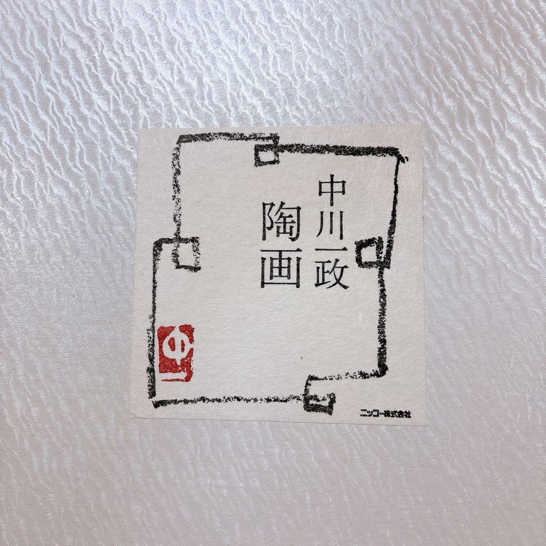 【美術品】 中川 一政 陶画 金魚絵 出目金 ナカガワ カズマサ