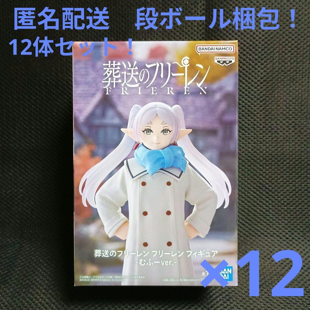 葬送のフリーレン　フリーレン　フィギュア　むふーver. 12体セット！