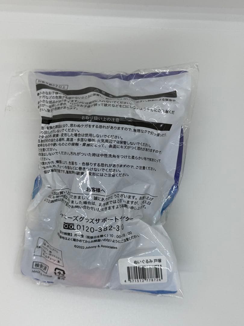 戸塚祥太 ぬいぐるみ