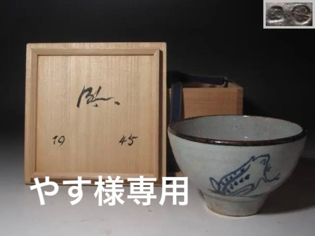 【やす】☆　バーナード・リーチ　遊び心ある一品です☆y412