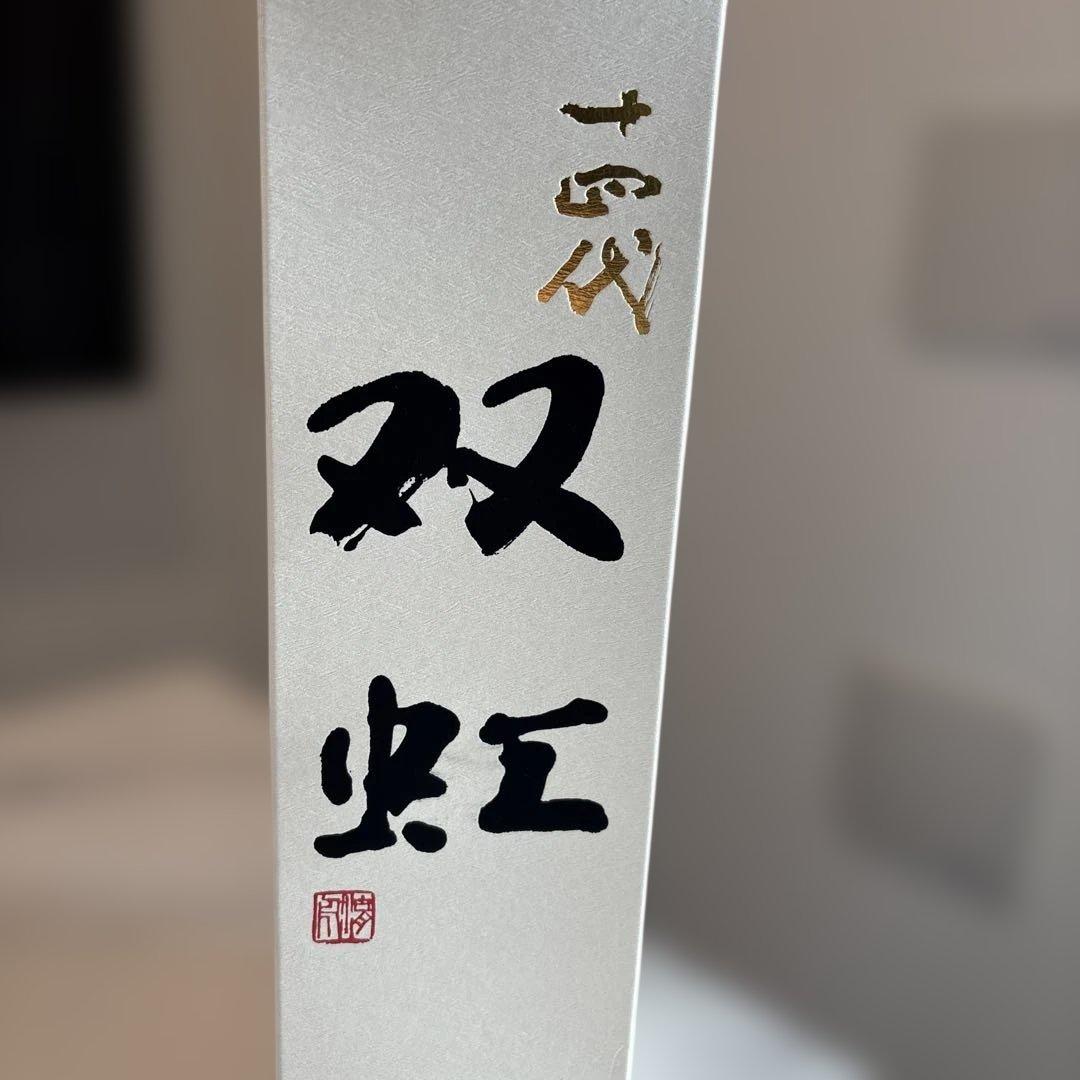 【空き瓶、化粧箱、日本酒】十四代　双虹※目立った汚れ傷無し