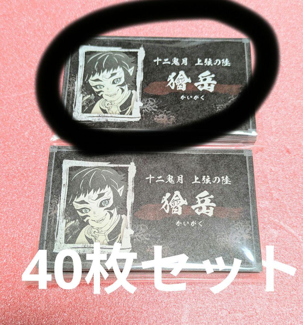 ぽ*瀬様 鬼滅の刃 名刺カードコレクション 第2弾 獪岳 40枚セット
