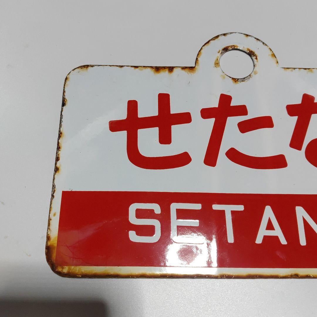 【鉄道サボ　愛称板】（表）せたな　SETANA（裏）白