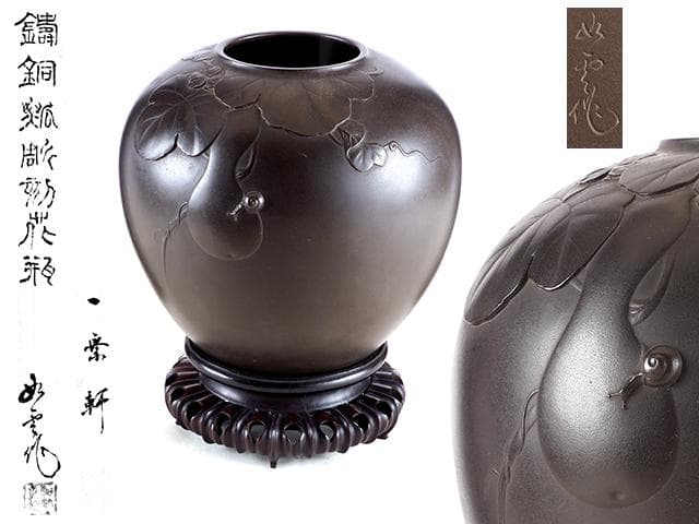 【海】一乗軒 大島 如雲 作 鋳銅 瓢蝸牛 彫刻 花瓶 唐木台付 共箱　本物保証
