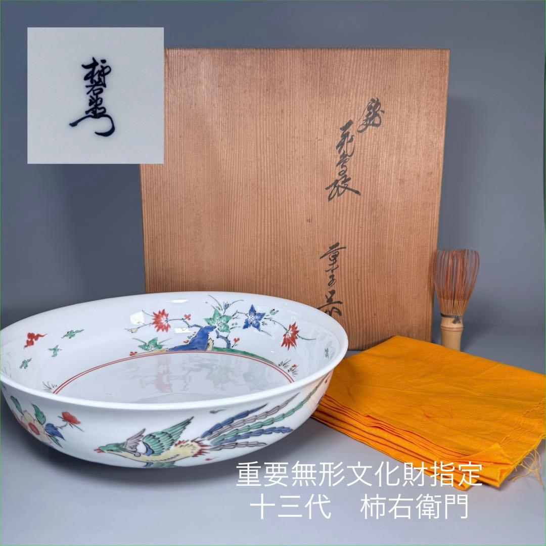 重要無形文化財指定　十三代　柿右衛門　錦　花鳥紋　菓子器　鳳凰図　26.4cm