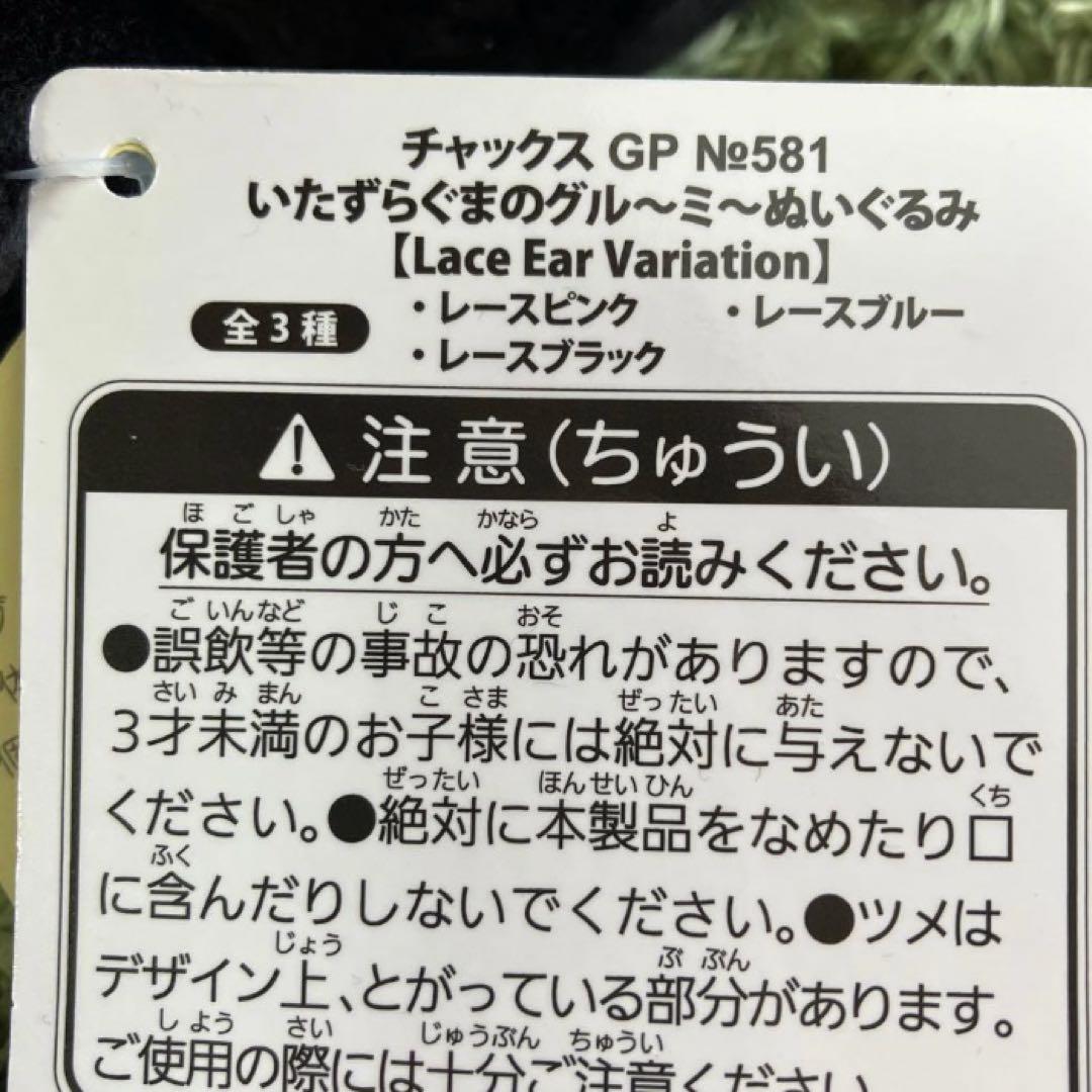 チャックスGP いたずらぐまのグルーミー ぬいぐるみ　レース　3種セット