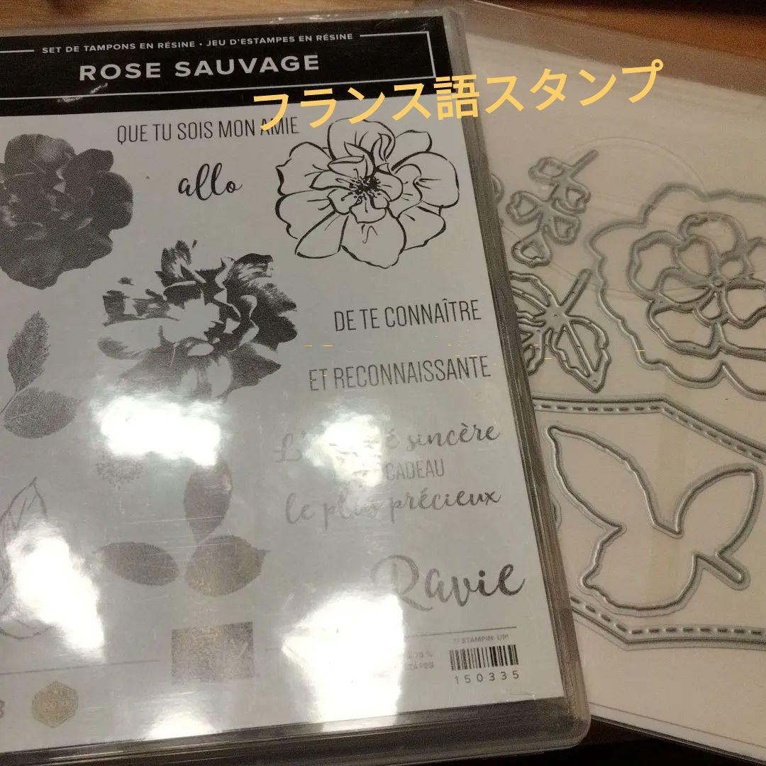 お値下げ！未使用　スタンピンアップ　フランス語の薔薇スタンプとダイのセット
