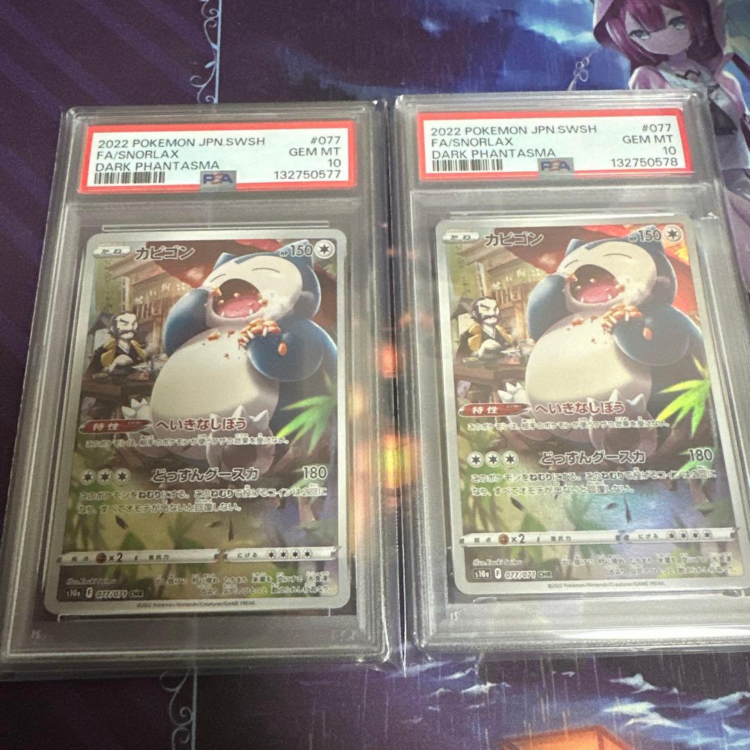 【連番】ポケモンカード　ポケカ　カビゴン　chr 2枚　psa10