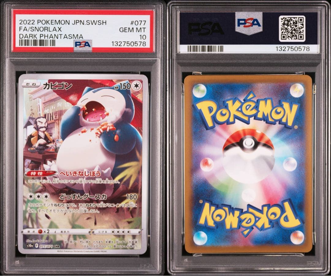 【連番】ポケモンカード　ポケカ　カビゴン　chr 2枚　psa10