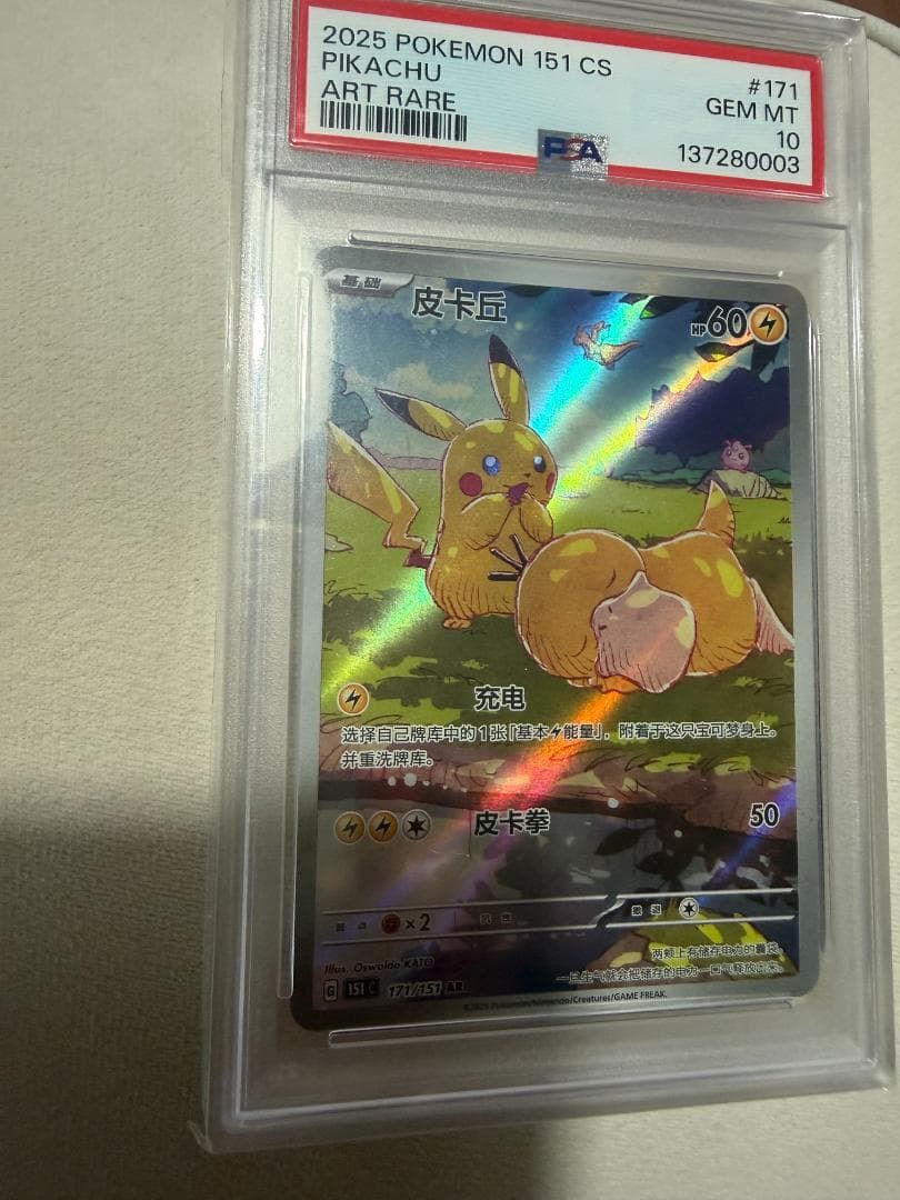 【PSA10】ポケモンカード ピカチュウ AR 【中国語版】皮卡丘 #171