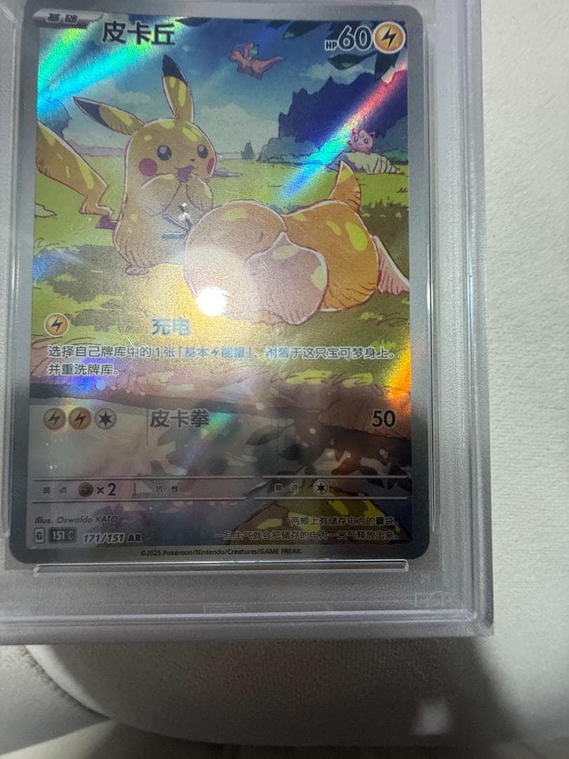 【PSA10】ポケモンカード ピカチュウ AR 【中国語版】皮卡丘 #171