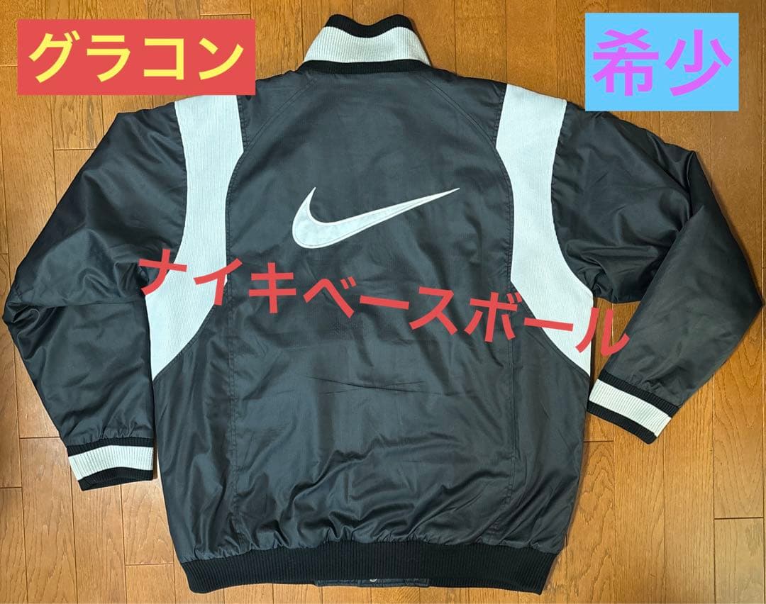 【値下げ不可】ナイキ ベースボール グラコン 中綿 ウインドブレーカー