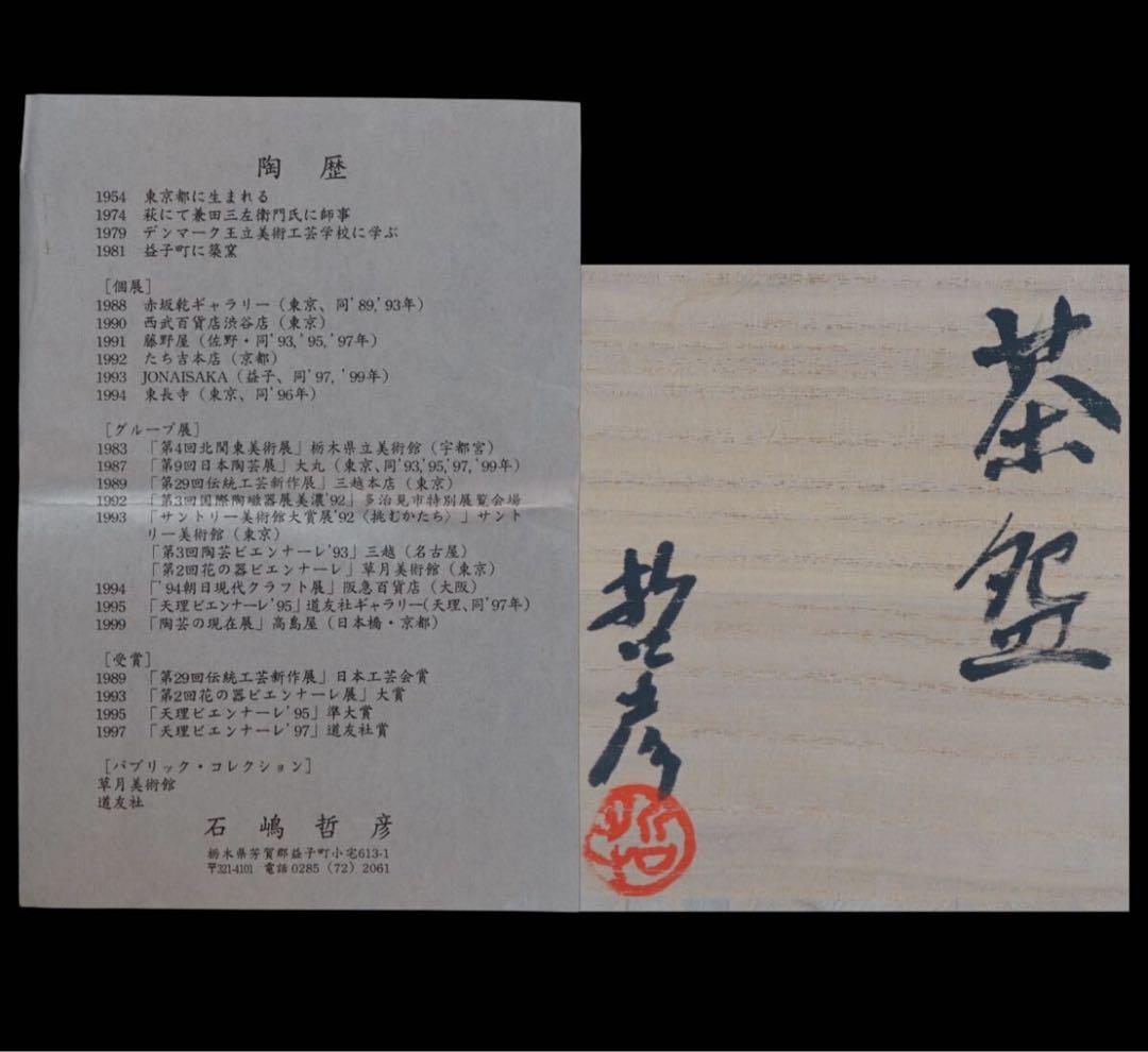 石嶋哲彦 作 銀彩茶碗 共箱 栞 茶道具 保証品