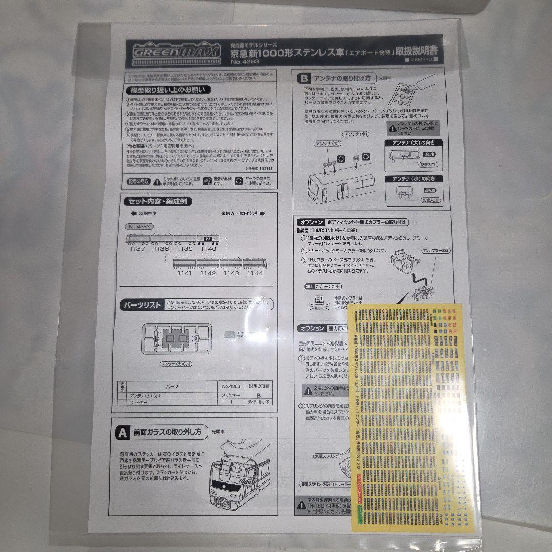 グリーンマックス 京急新1000形 ステンレス車 エアポート快特 8両編成セット