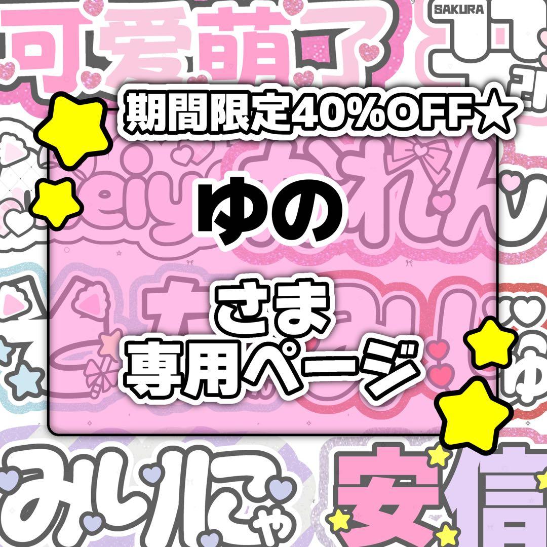 ゆのページ♡0126ネームボード うちわ文字 連結文字パネル オーダー