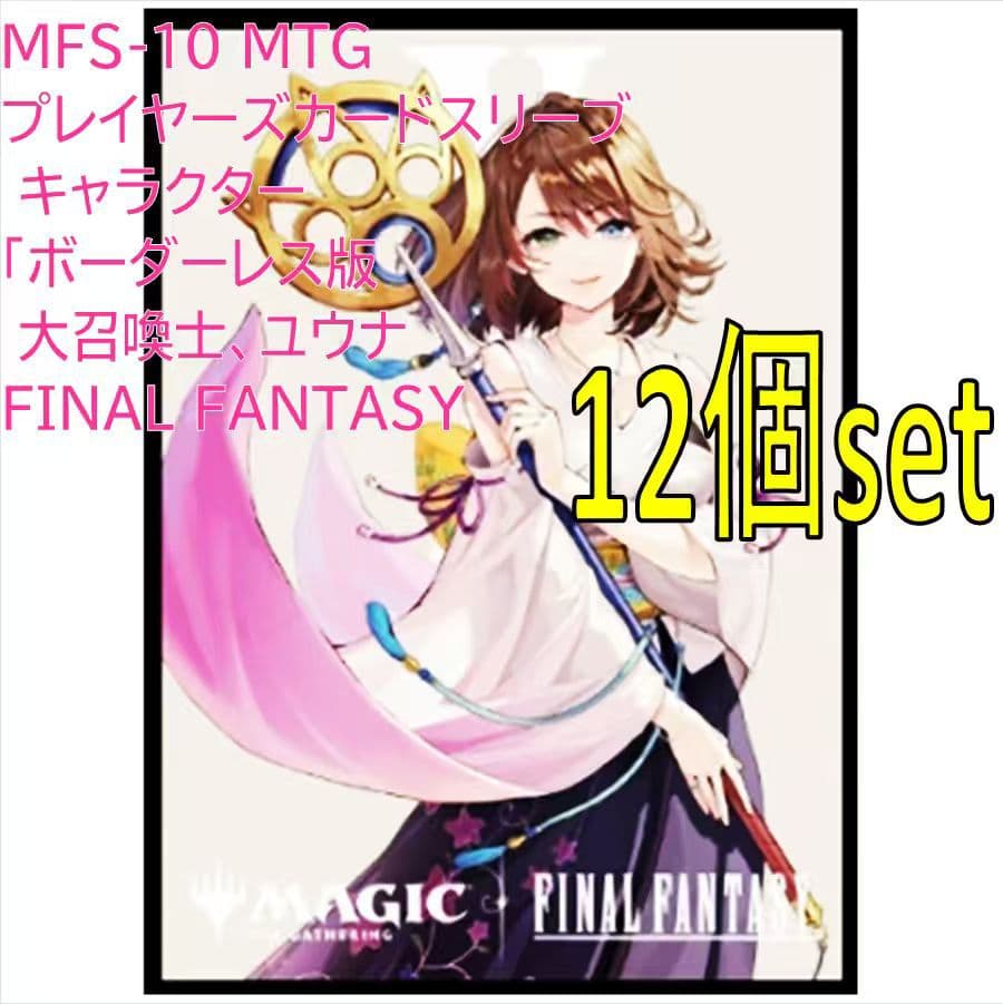 マジック:ザ・ギャザリング プレイヤーズカードスリーブ MFS-12 ユウナ