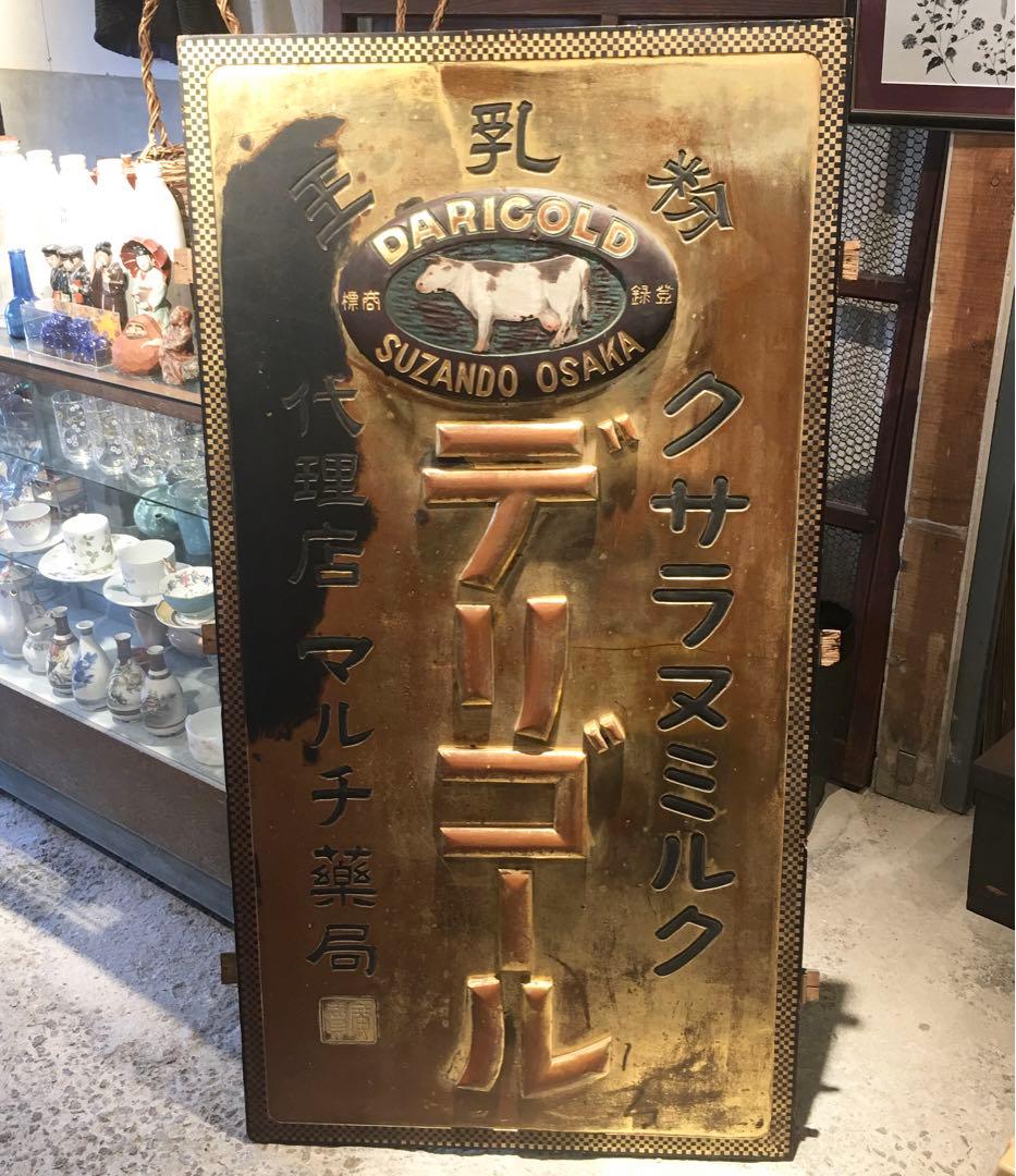 ☆★レア看板☆サラヌミルク デリゴール 王乳粉 代理店マルチ薬局 レトロ