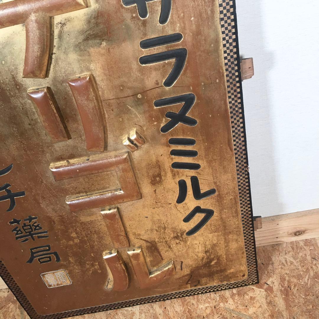 ☆★レア看板☆サラヌミルク デリゴール 王乳粉 代理店マルチ薬局 レトロ