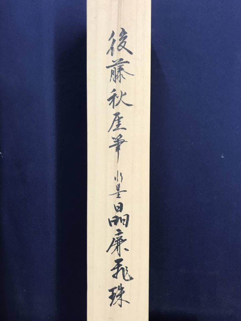 【真作】後藤秋厓/滝図/山水図/掛軸/名家伝来/AD-839