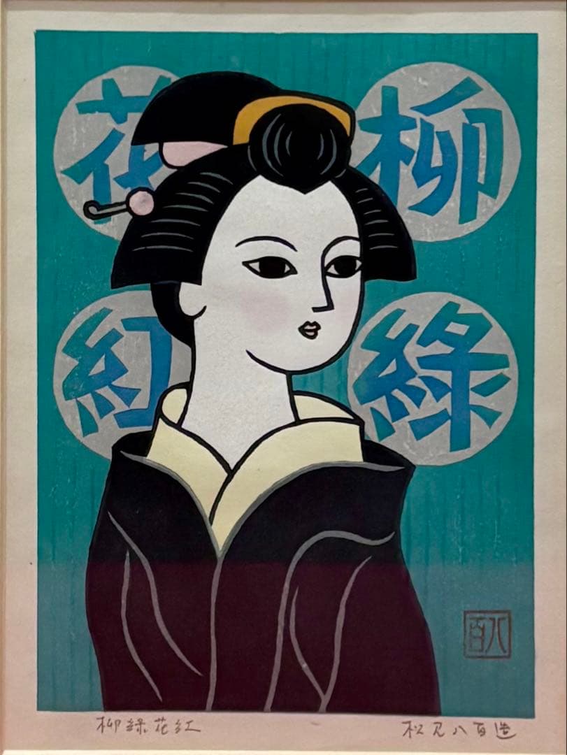 【木版画★松見八百造「柳緑花紅」】【額装•作者サイン有•美品】