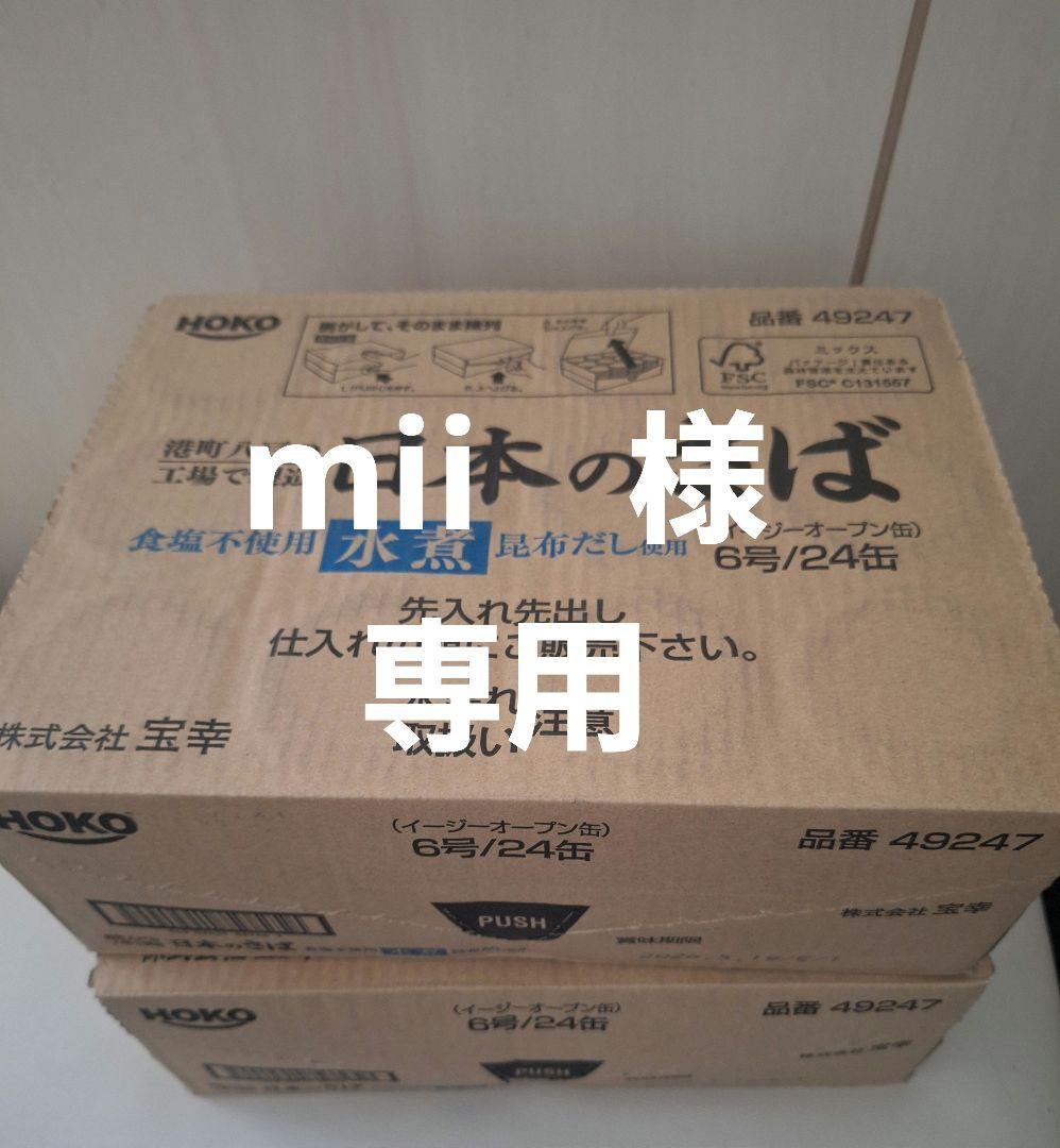 【専用出品】日本のさば　水煮　48缶