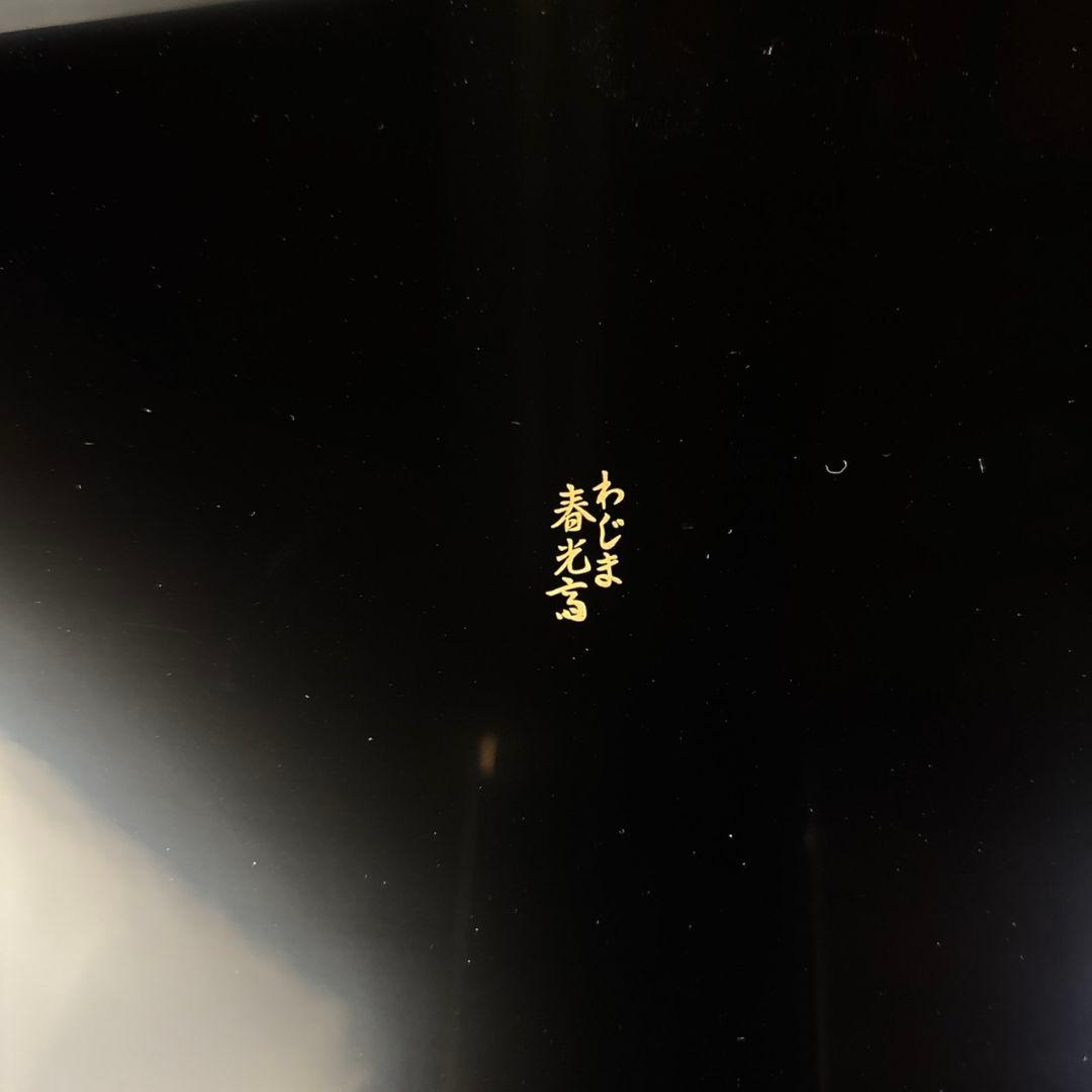 輪島塗　屠蘇器　寿光斎