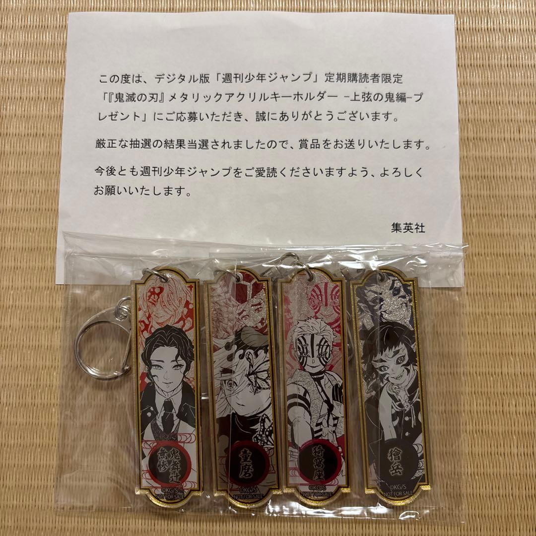 300名限定 鬼滅の刃 メタリックアクリルキーホルダー 上弦の鬼 4個セット