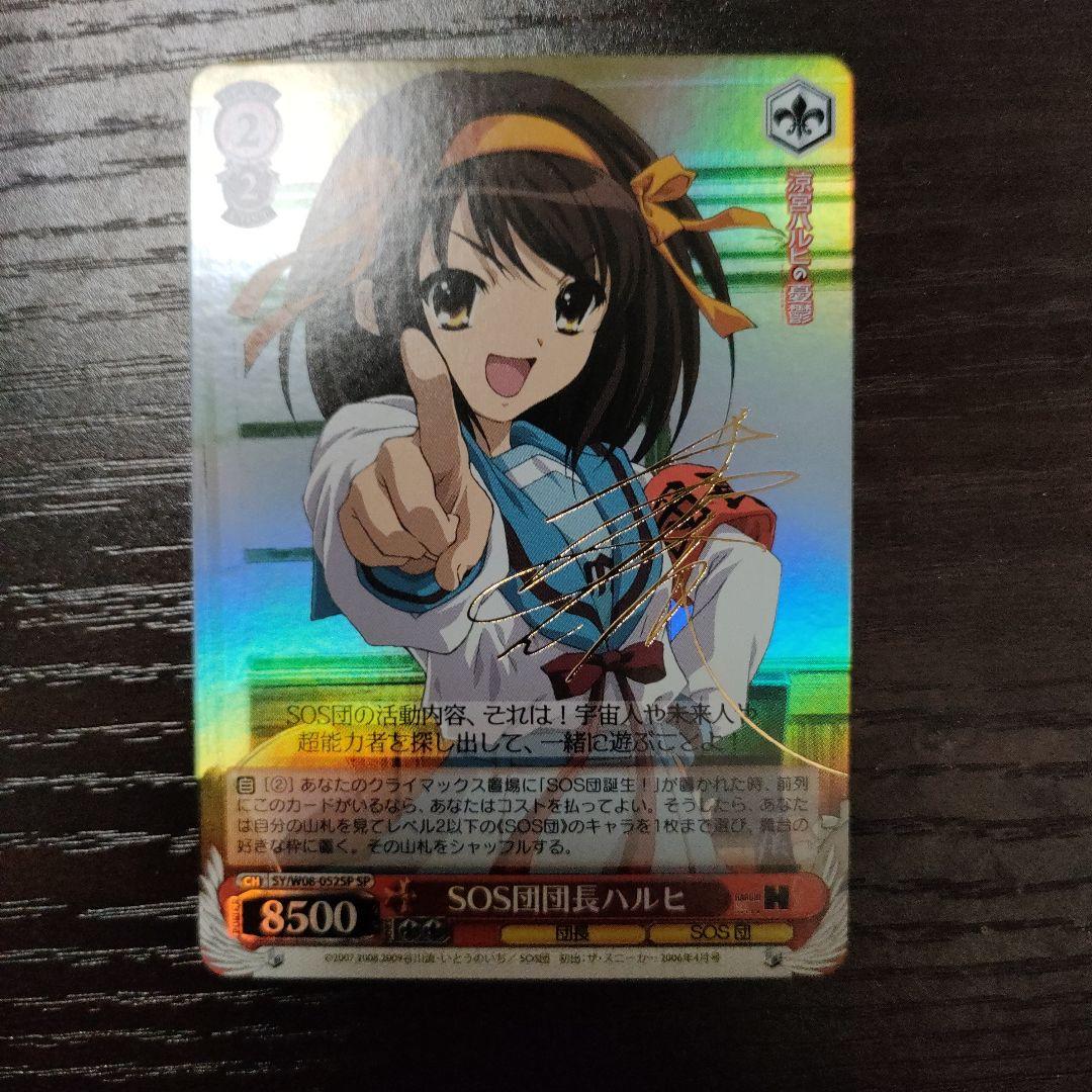ハルヒ サインカード SOS団 ヴァイスシュヴァルツ SP