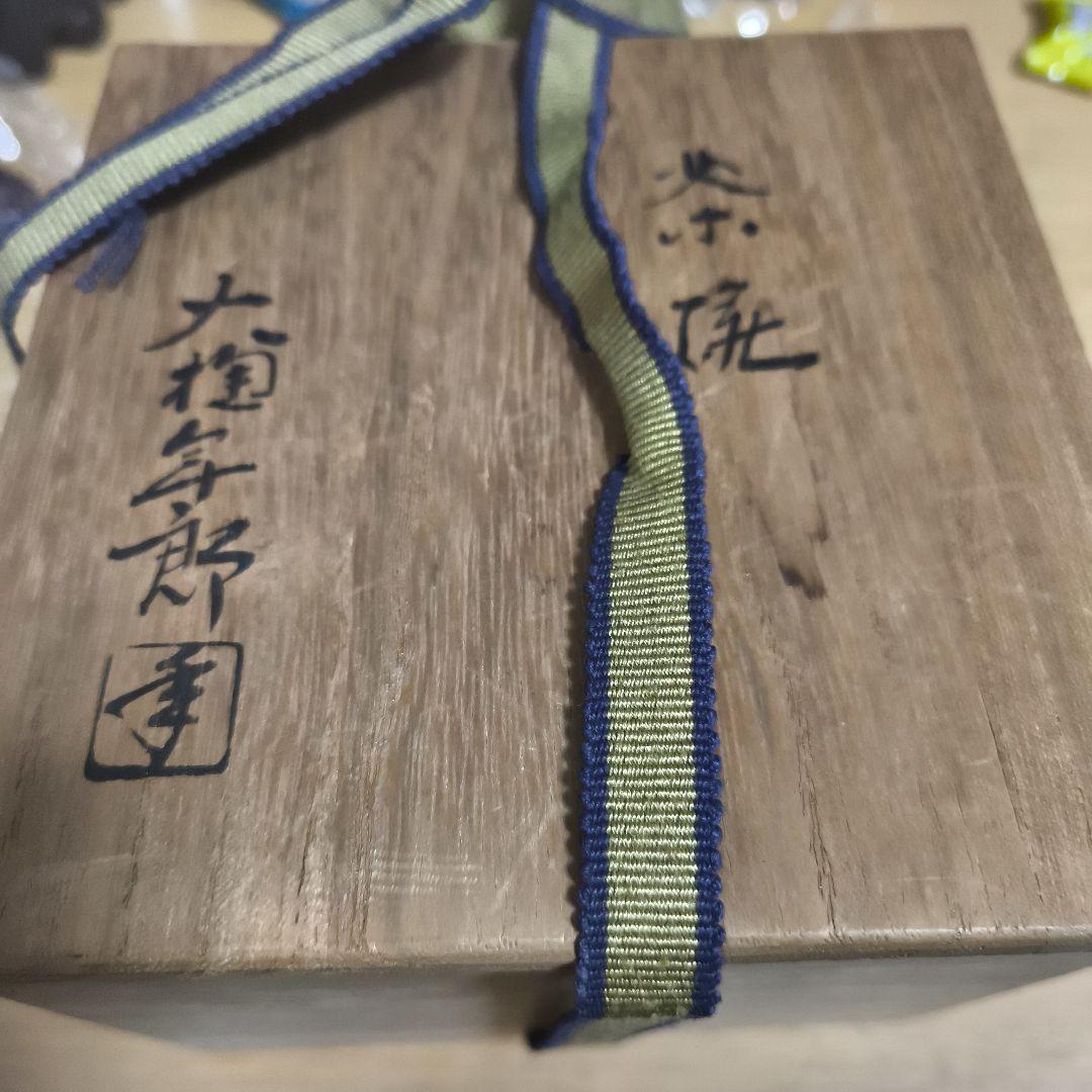 ☆大幅値下げしました 大樋年郎 十代 大樋長左衛門 茶碗 共箱 茶道具