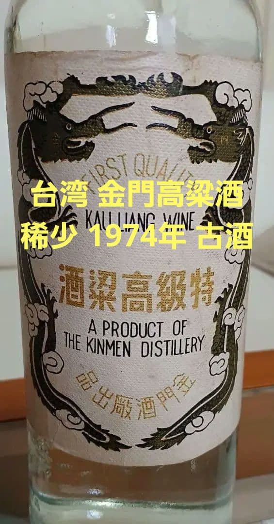 金門特級高粱酒 民国63年(西暦1974年) 白酒 中国酒 貴州茅台酒 五粮液