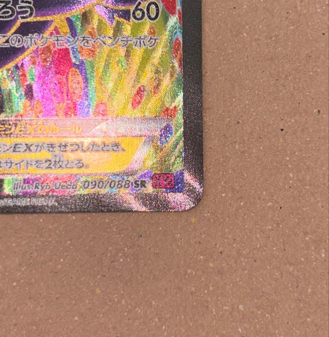 『ポケモンカードゲーム』ゲンガーEX SR 090/088 XY4