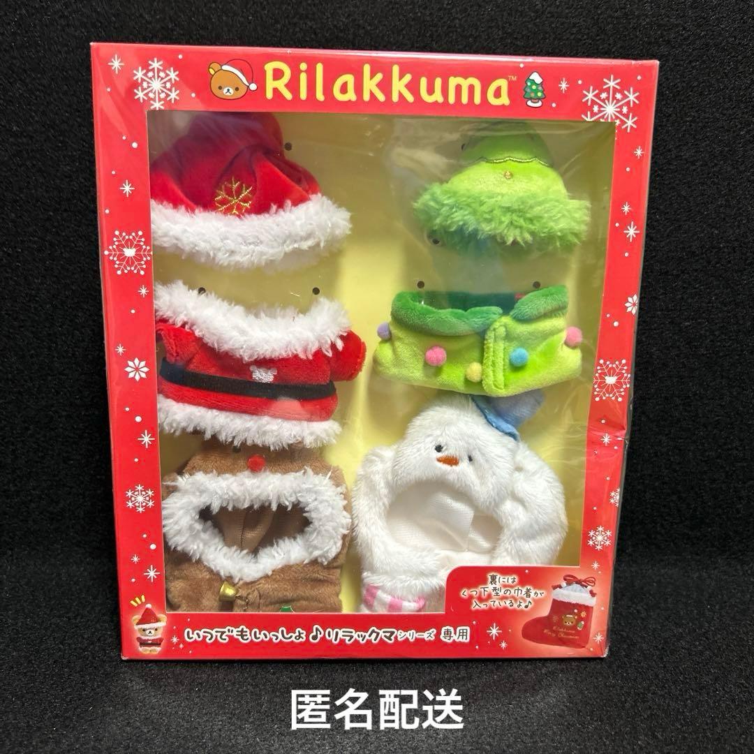 リラックマ いつでもいっしょ♪リラックマ シリーズ専用 クリスマスおきがえセット