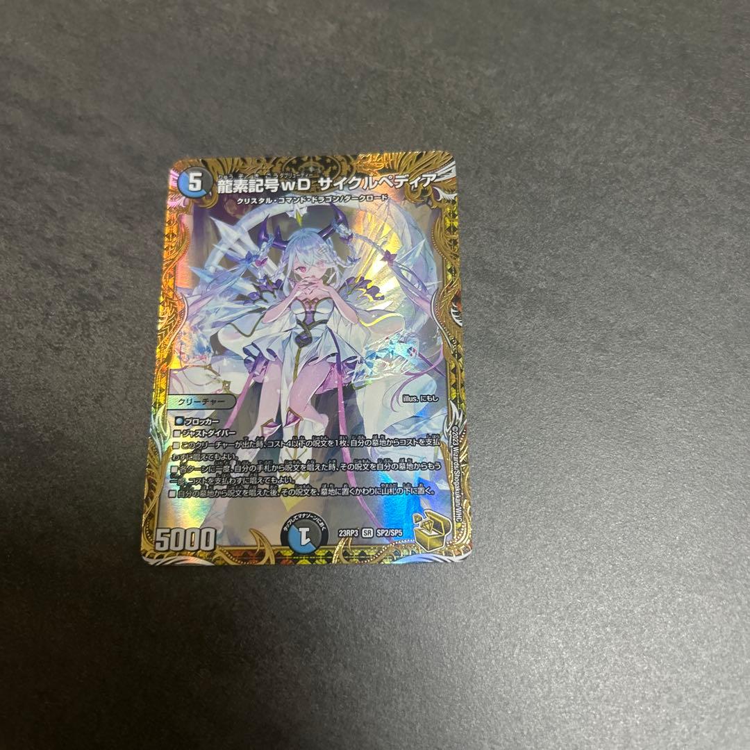 龍素記号wD サイクルペディア 金トレジャー　デュエマ　SR