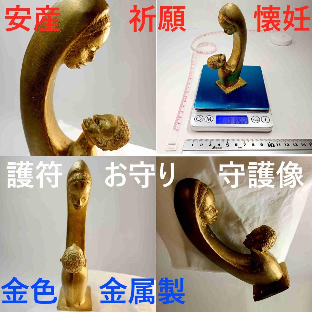 母子像 お守り 安産 祈願 懐妊 母と子 アフリカ 護符 魔除け アミュレット