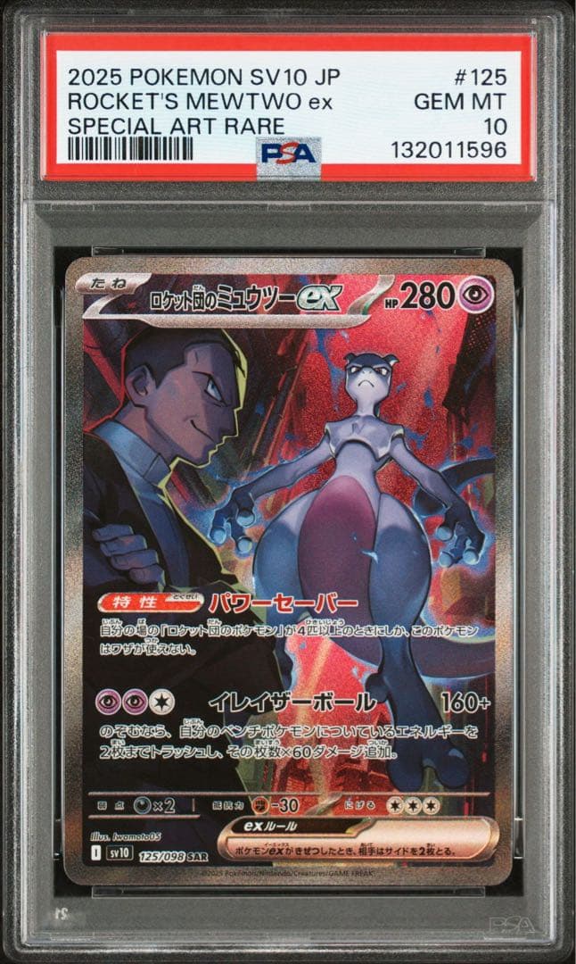 【PSA10】ロケット団のミューツー　sar