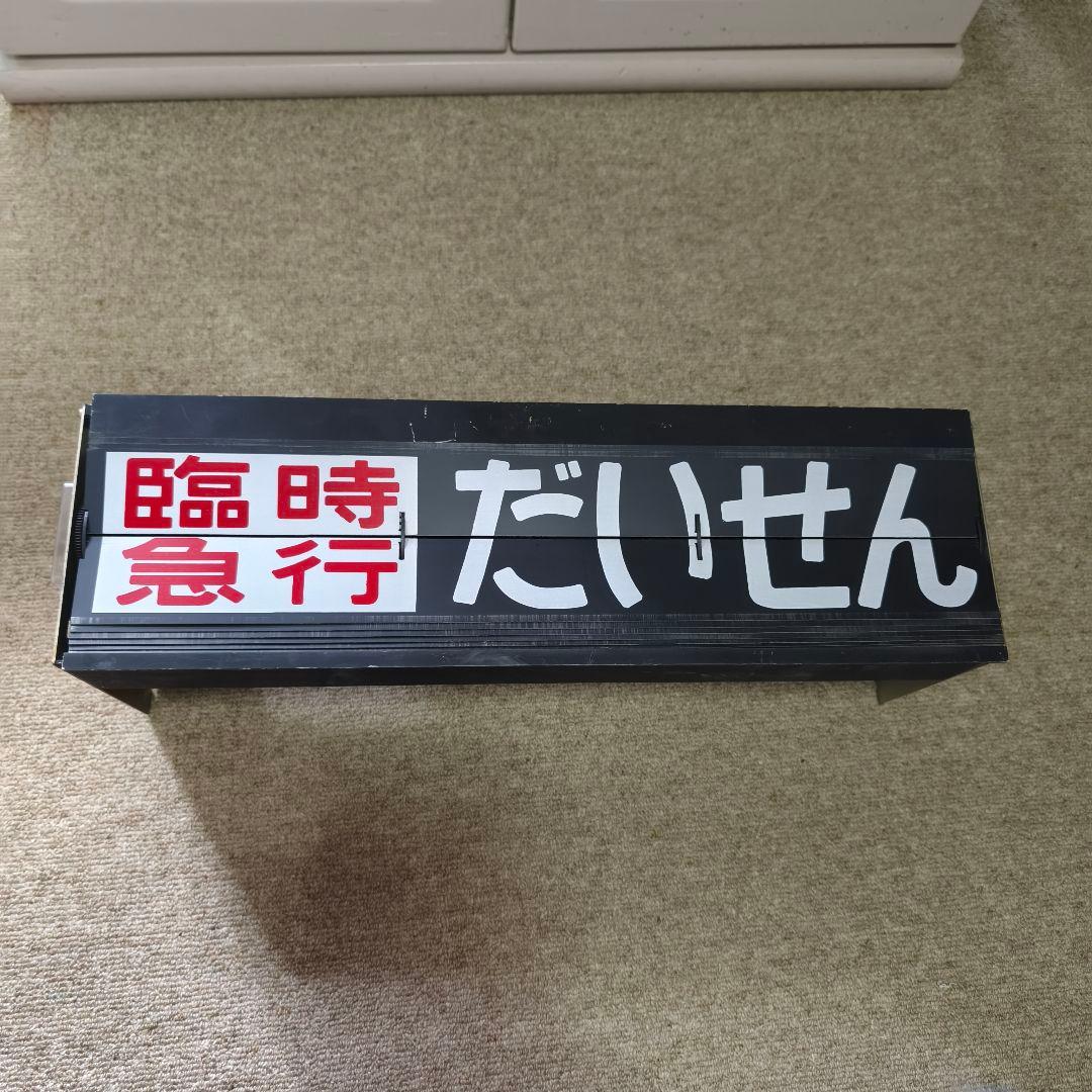 鉄道部品 表示板　案内表示機　フラップ式　パタパタ　国鉄　JR　山陰線